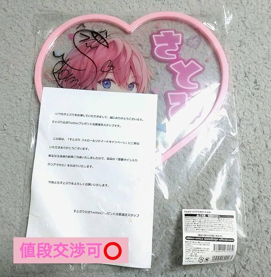 Amazon.co.jp: さとみくん すとぷりフォロー＆リツイート